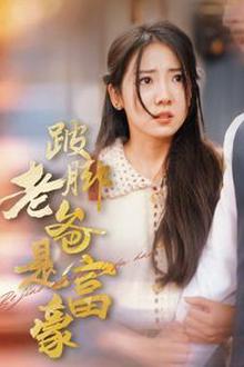 跛脚老爸是首富