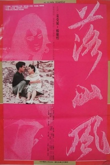 落山风1988[电影解说]
