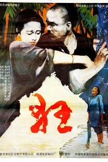 狂1992[电影解说]