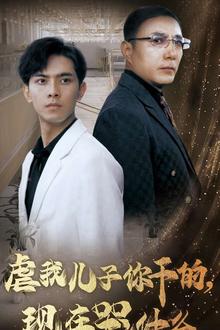 虐我儿子你干的现在哭什么