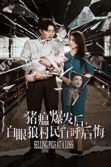 猪瘟爆发后白眼狼村民直呼后悔