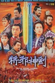 干将莫邪绝情[电影解说]