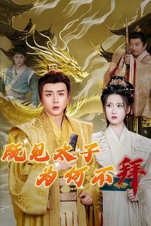 既见太子为何不拜