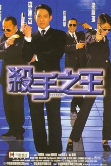 杀手之王1998[电影解说]
