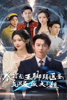 拳打龙王脚踢医圣气哭反派大小姐