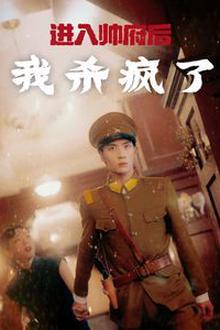 进入帅府后我杀疯了