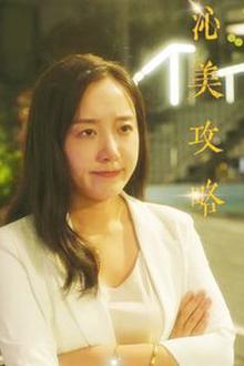 沁美攻略