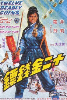 十二金钱镖1969[电影解说]