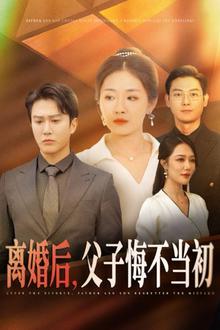 离婚后，父子悔不当初