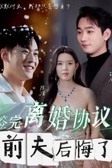 签完离婚协议前夫后悔了