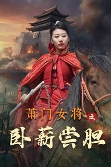 萧门女将之卧薪尝胆