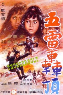 五雷轰顶[电影解说]
