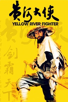 黄河大侠[电影解说]