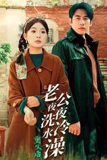 重生后老公夜夜洗冷水澡（怒捡八零小俏夫）