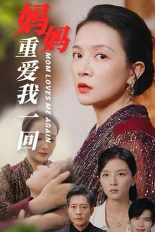 妈妈重爱我一回