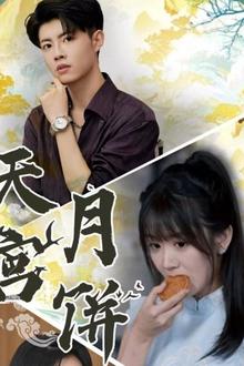 天宫月饼