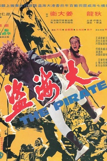 大海盗1973[电影解说]