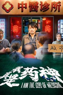 我真是药神