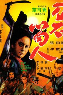刀不留人[电影解说]