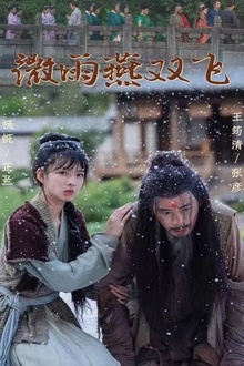 微雨燕双飞短剧