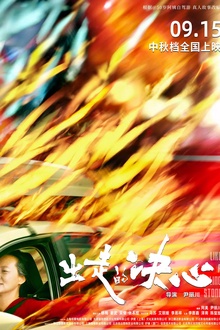 出走的决心[电影解说]