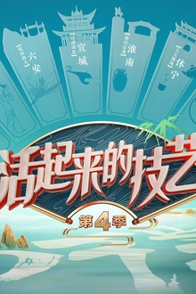 活起来的技艺第4季