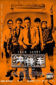 冲锋车2015[电影解说]