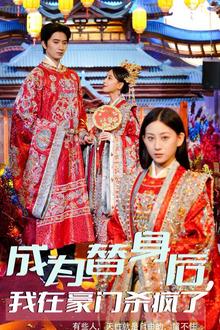 成为替身后我在豪门杀疯了