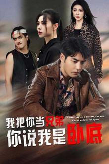 我把你当兄弟你说我是卧底