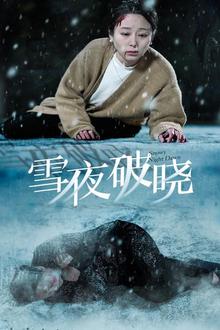 雪夜破晓