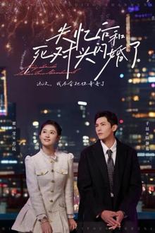 失忆后和死对头闪婚了
