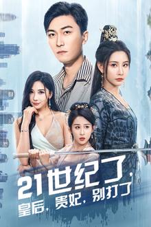 21世纪了皇后贵妃别打了（救命谁家穿越还拖家带口啊）