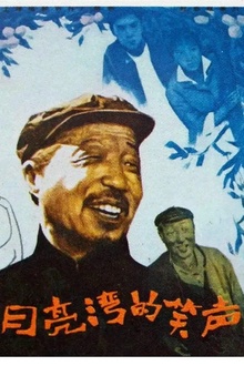 月亮湾的笑声[电影解说]