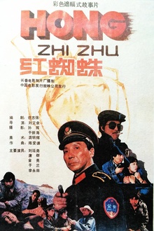 红蜘蛛1988[电影解说]