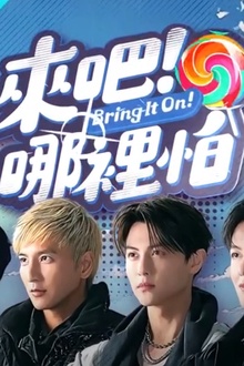 来吧！哪里怕