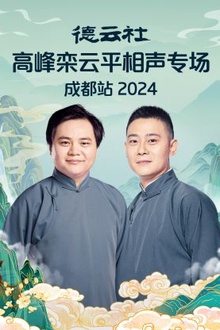 德云社高峰栾云平相声专场成都站2024