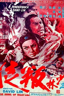 少林叛徒[电影解说]