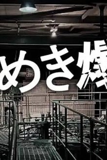 心跳炸弹