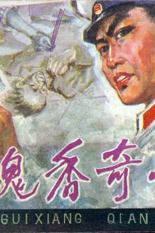 玫瑰香奇案[电影解说]