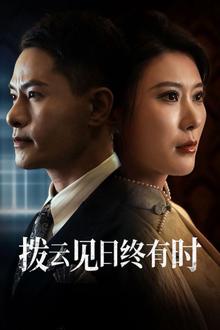 拨云见日终有时