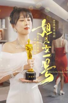 姐是女一号