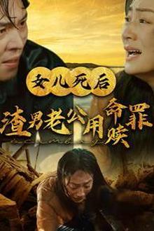女儿死后渣男老公用命赎罪