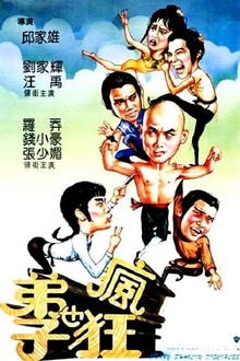 弟子也疯狂[电影解说]