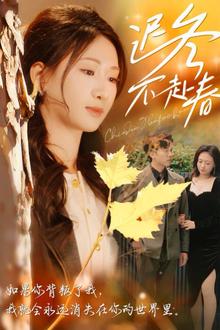 迟冬不赴春