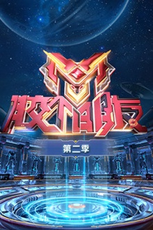 胶个朋友第二季