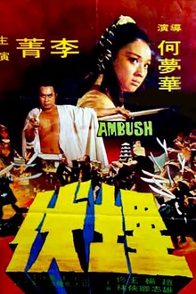 埋伏1973[电影解说]