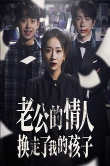 老公的情人换走了我的孩子