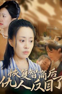 恢复智商后仇人反目了