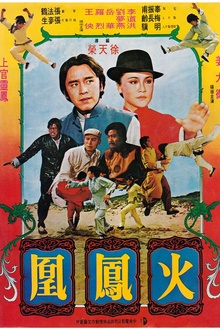 火凤凰1981[电影解说]