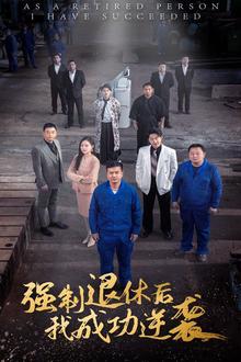 强制退休后，我成功逆袭